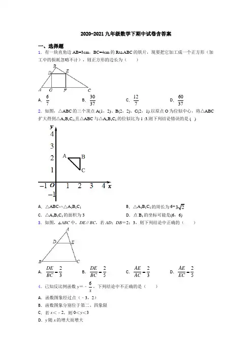 2020-2021九年级数学下期中试卷含答案