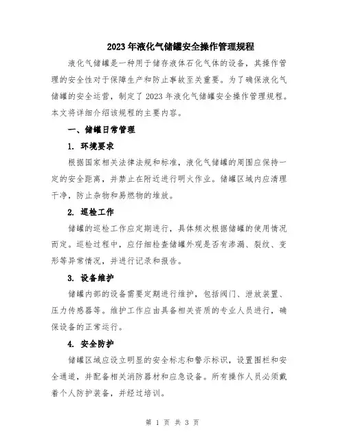 2023年液化气储罐安全操作管理规程