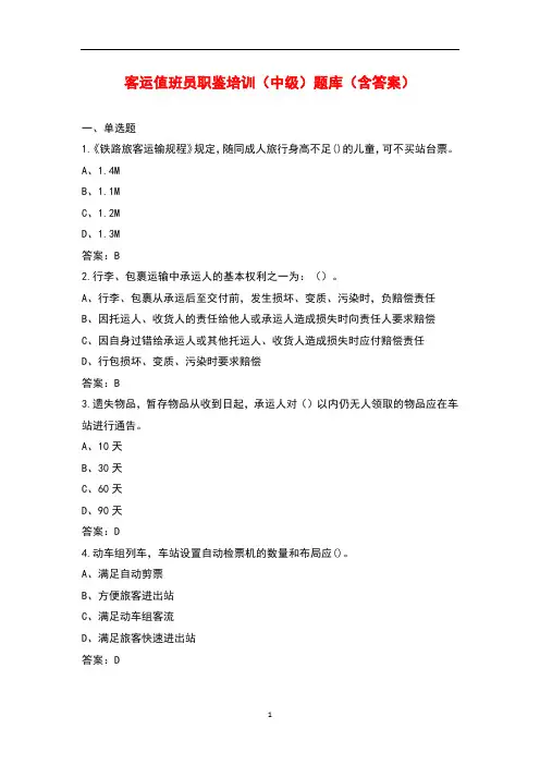 客运值班员职鉴培训(中级)题库(含答案)