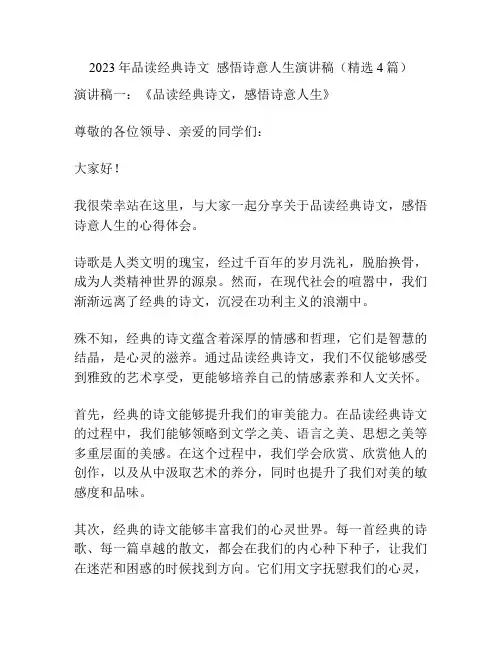 2023年品读经典诗文感悟诗意人生演讲稿(精选4篇)
