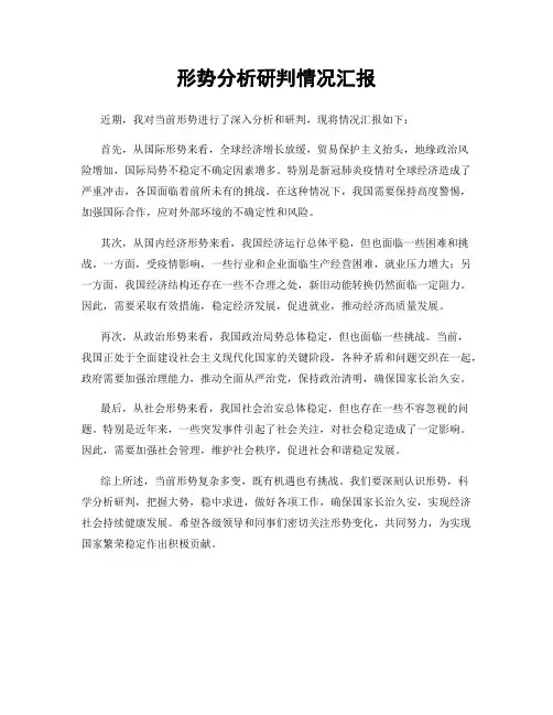 形势分析研判情况汇报