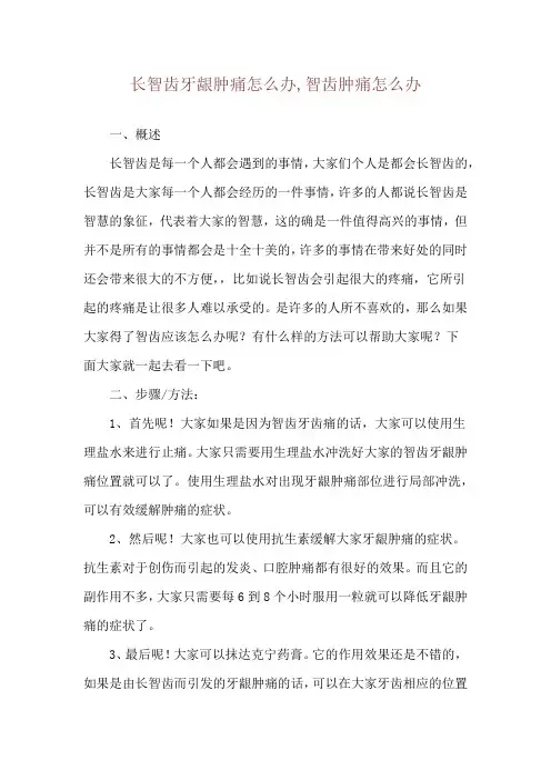 长智齿牙龈肿痛怎么办,智齿肿痛怎么办