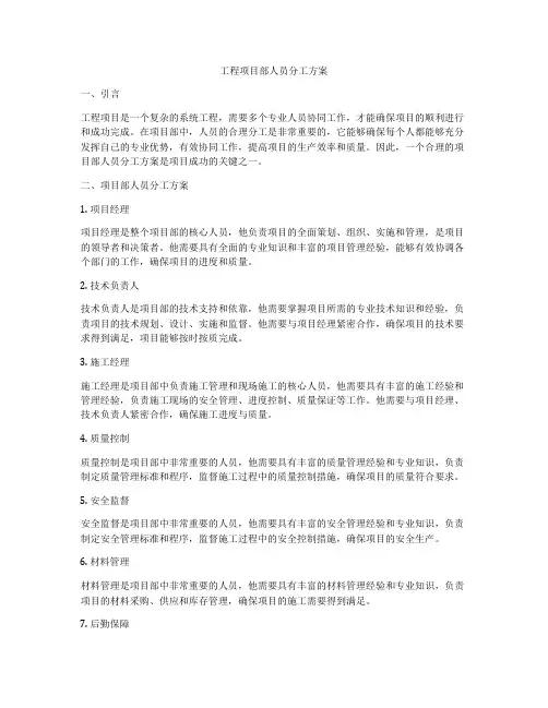 工程项目部人员分工方案