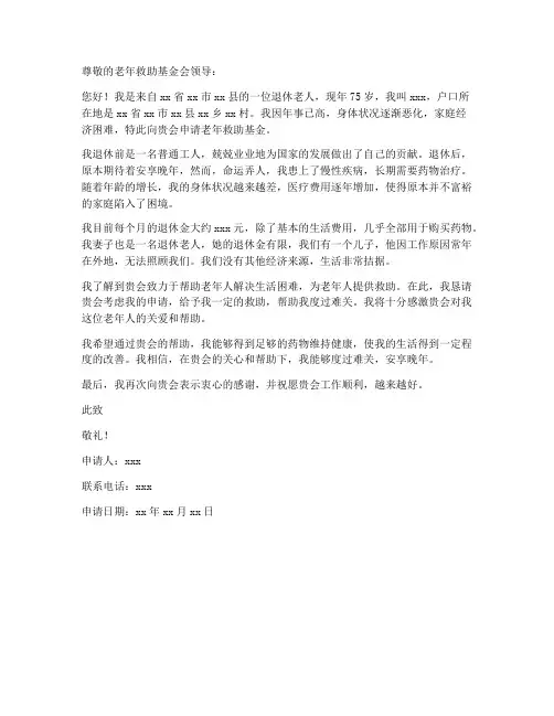 老年救助基金申请书范本