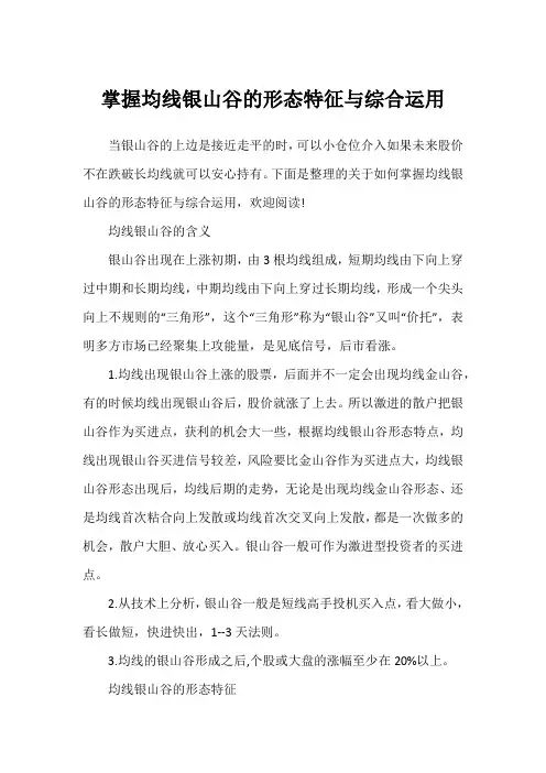 掌握均线银山谷的形态特征与综合运用