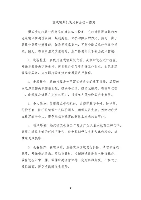 湿式喷浆机使用安全技术措施