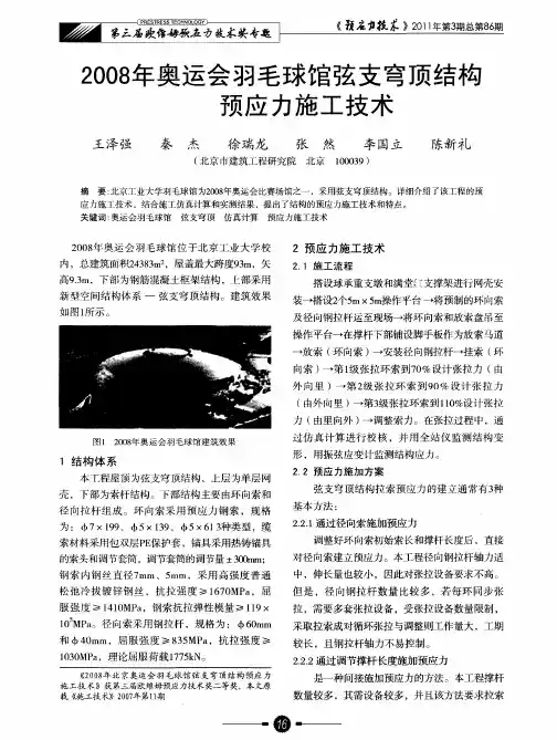 2008年奥运会羽毛球馆弦支穹顶结构预应力施工技术