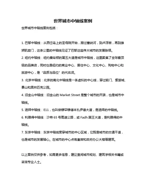 世界城市中轴线案例