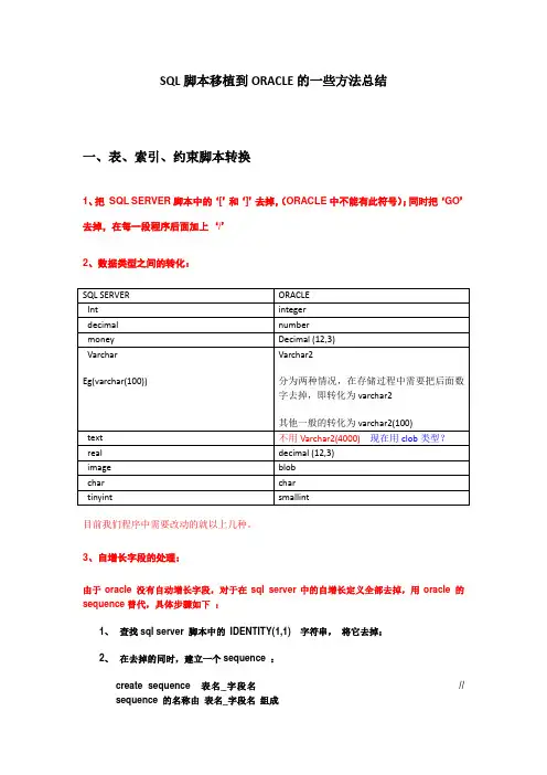 SQL脚本移植到ORACLE的一些方法总结