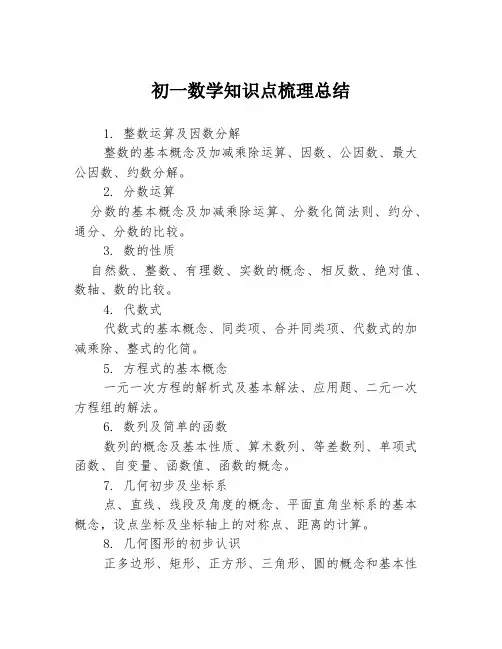 初一数学知识点梳理总结3篇