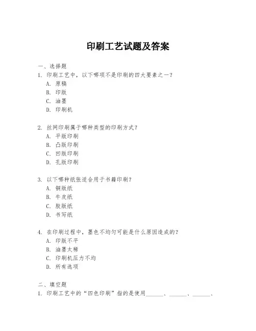 印刷工艺试题及答案