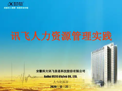 讯飞人力资源管理-新员工培训教材