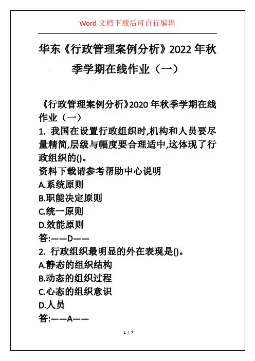 华东《行政管理案例分析》2022年秋季学期在线作业(一)