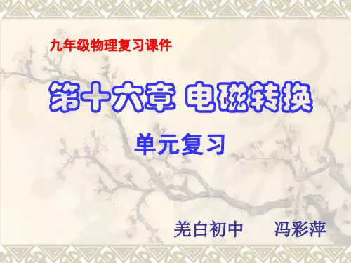 中考总复习十五电磁转换复习课件优质分析