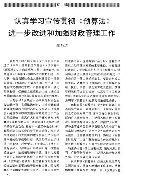 认真学习宣传贯彻《预算法》进一步改进和加强财政管理工作