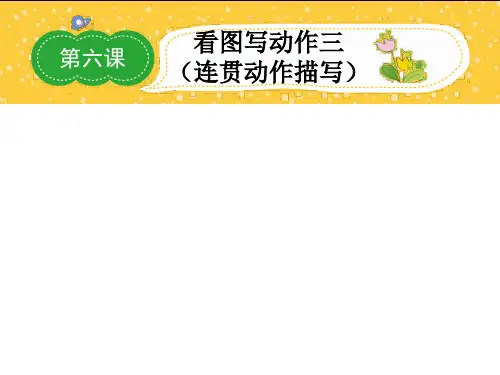 二年级看图写话指导    看图写动作(连贯动作描写)