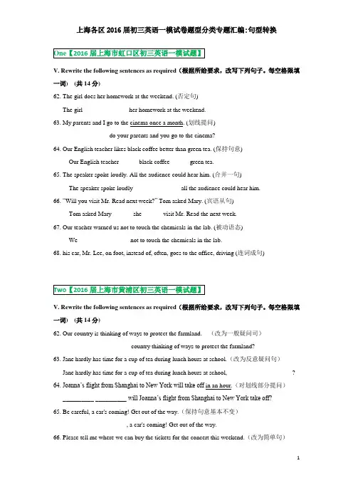 上海市各区2015-2016年初三英语一模试卷题型分类汇编--句型转换--学生版(纯净word已经校对)