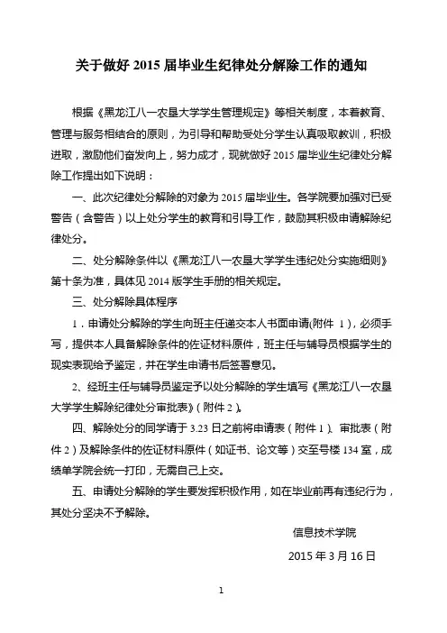 八一农垦大学关于做好2015届毕业生纪律处分解除工作的通知