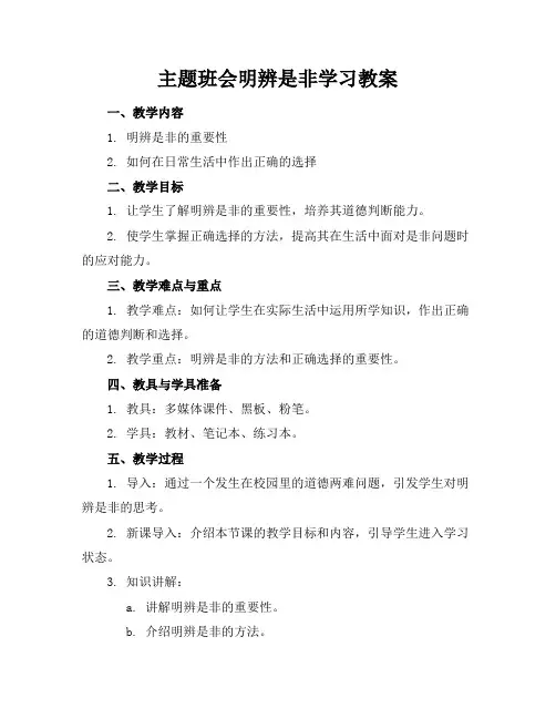 主题班会明辨是非学习教案