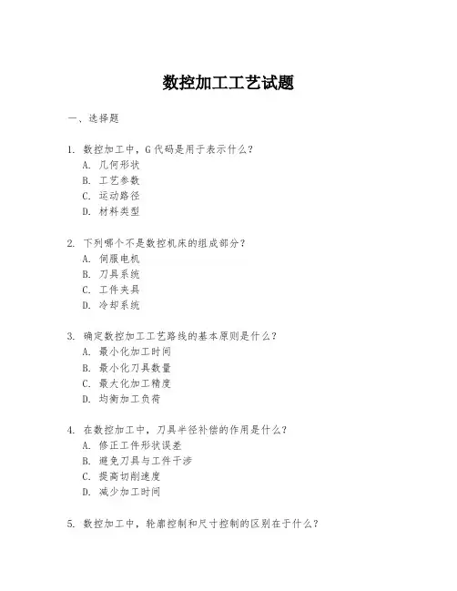 数控加工工艺试题
