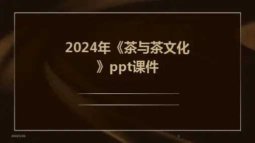 2024年《茶与茶文化》ppt课件(2024)