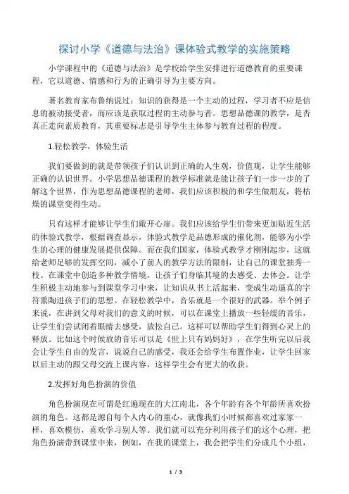 探讨小学《道德与法治》课体验式教学的实施策略-2019年文档