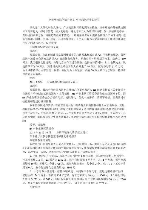 申请环境绿化请示范文 申请绿化经费的请示