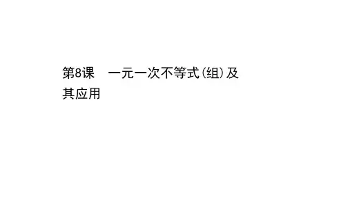 备战 中考数学基础复习 第8课 一元一次不等式(组)及其应用课件（35张ppt）