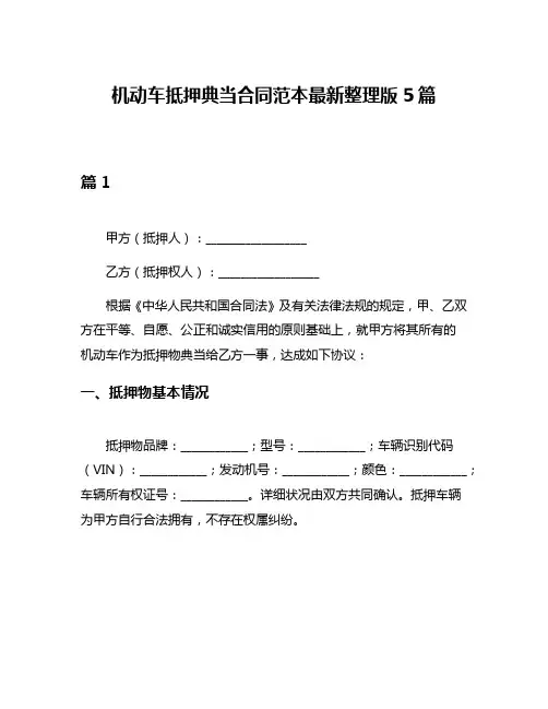 机动车抵押典当合同范本最新整理版5篇