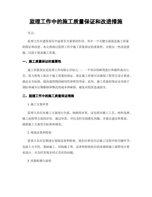 监理工作中的施工质量保证和改进措施