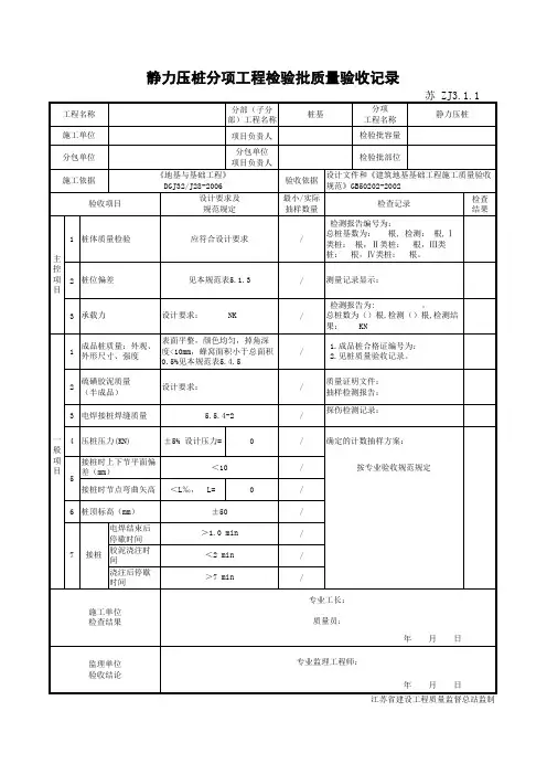 ZJ3.1.1静力压桩分项工程检验批质量验收记录