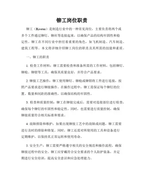 铆工岗位职责