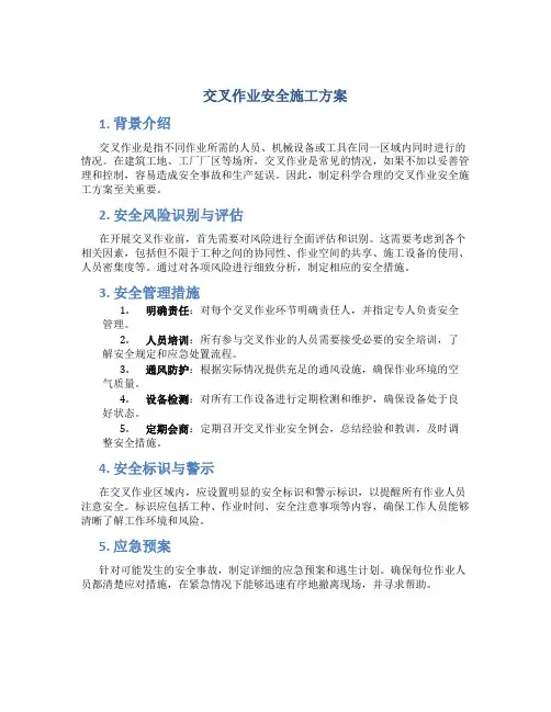 交叉作业安全施工方案