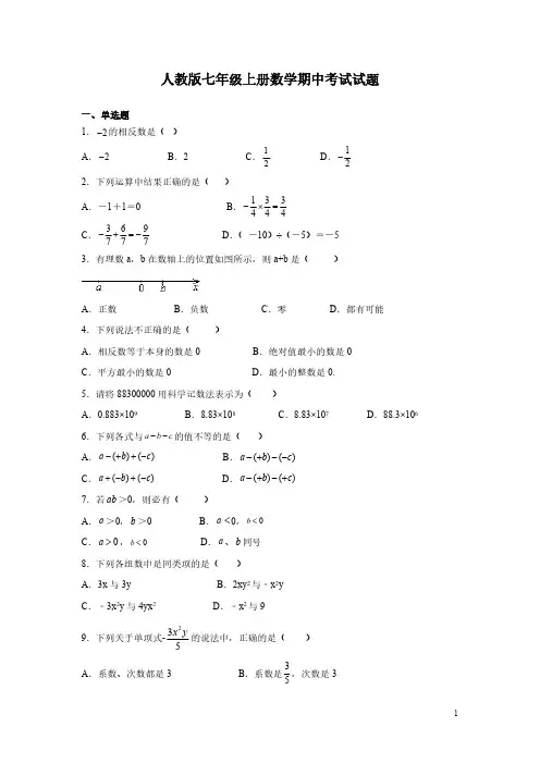 人教版七年级上册数学期中考试试卷含答案