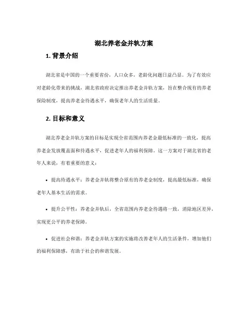 湖北养老金并轨方案