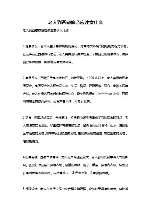 老人到西藏旅游应注意什么