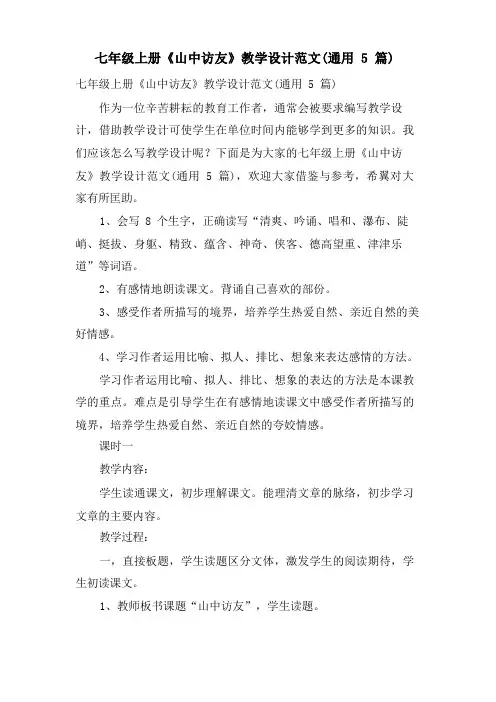 七年级上册《山中访友》教学设计范文(通用5篇)