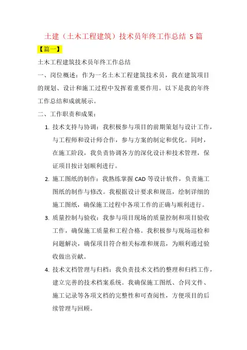 土建(土木工程建筑)技术员年终工作总结  5篇