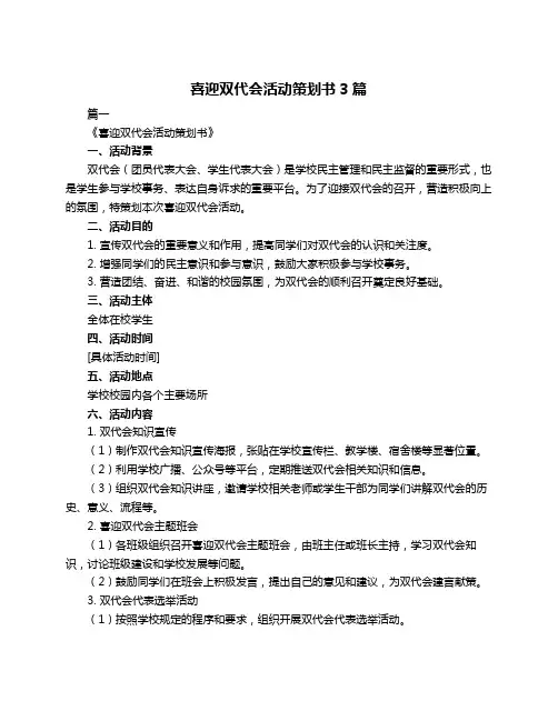 喜迎双代会活动策划书3篇