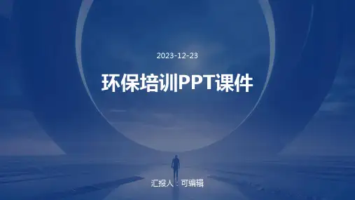 环保培训ppt课件
