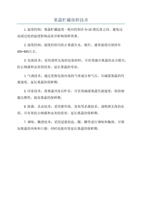 果蔬贮藏保鲜技术