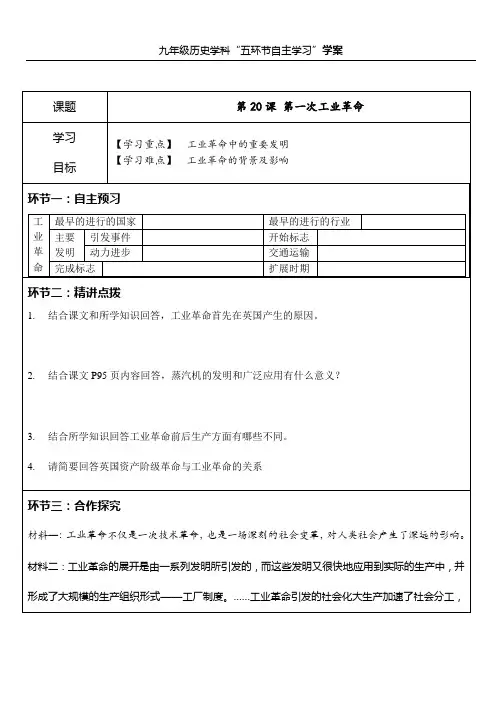 九年级历史上学案第20课 第一次工业革命