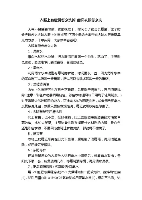 衣服上有霉斑怎么洗掉_缎面衣服怎么洗