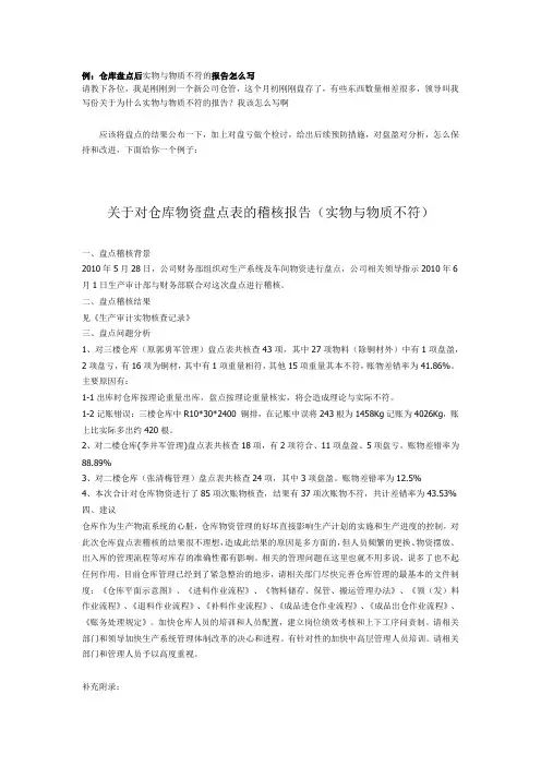 仓库盘点后实物与物质不符的报告怎么写