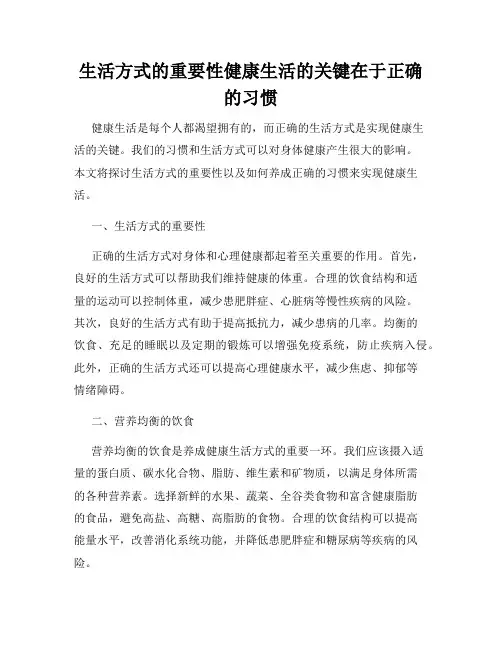 生活方式的重要性健康生活的关键在于正确的习惯