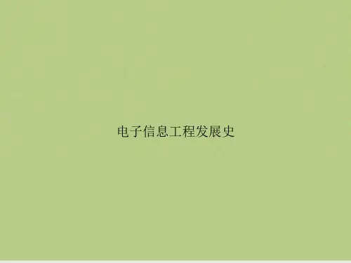 电子信息工程发展史