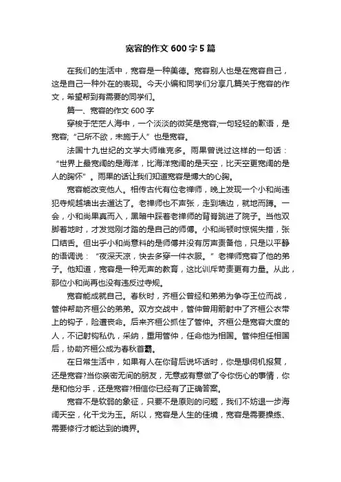 宽容的作文600字5篇