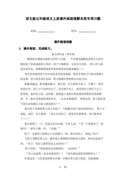 语文版五年级语文上册课外阅读理解名校专项习题