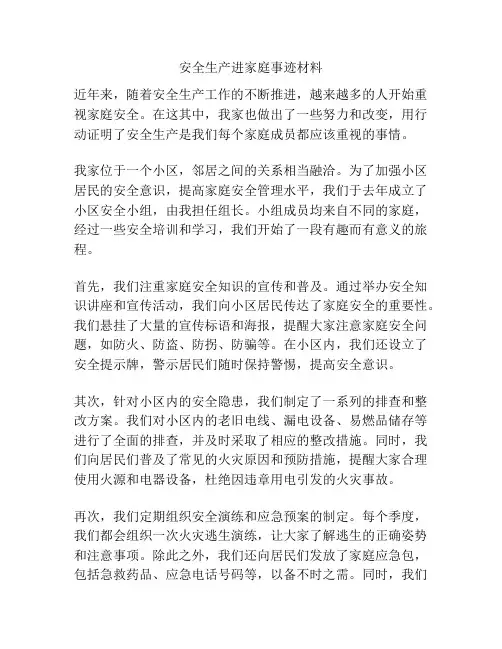 安全生产进家庭事迹材料