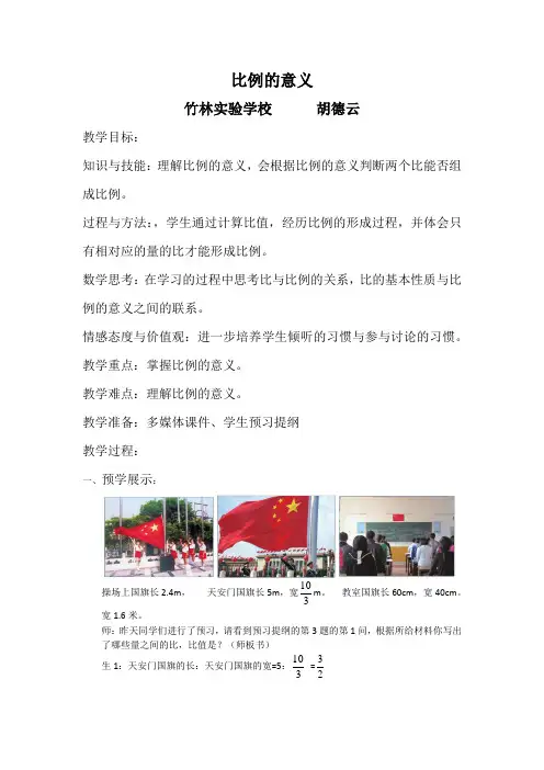 比例的意义导学案 Microsoft Office Word 文档